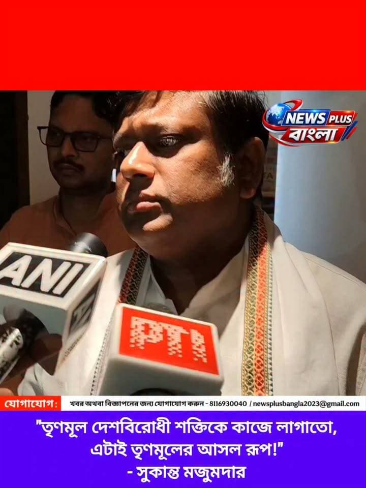 "তৃণমূল দেশবিরোধী শক্তিকে কাজে লাগাতো, এটাই তৃণমূলের আসল রূপ!"
- সুকান্ত মজুমদার
#newsplusbangla Dr. Sukanta Majumdar