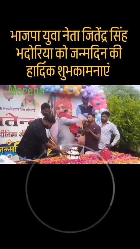 भाजपा युवा नेता एवं व्यवसायी जितेंद्र सिंह भदौरिया उर्फ छोटू का जन्मदिन आज समर्थकों ने धूमधाम से मनाया।
जन्मदिन के मौके पर बीजेपी नेता, कार्यकर्ता और बड़ी संख्या में युवा साथी मौजूद रहे।
समर्थकों ने ढोल-नगाड़ों की थाप पर पुष्पमाला पहनाकर जितेंद्र सिंह भदौरिया का स्वागत किया।
इस दौरान समर्थकों ने मिठाई खिलाकर और केक काटकर जन्मदिन की खुशियां मनाईं।
पूरे कार्यक्रम में उत्साह और जश्न का माहौल देखने को मिला।
समर्थकों ने जितेंद्र सिंह भदौरिया के उज्ज्वल भविष्य और दीर्घायु की कामना की। #मोरना Morena