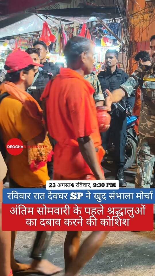 चौथी सोमवारी के पहले रविवार रात देवघर पुलिस में मानसरोवर फुटओवर ब्रिज से श्रद्धालुओं को डायरेक्ट एंट्री कराया,23 अगस्त रात्रि 9:30 PM