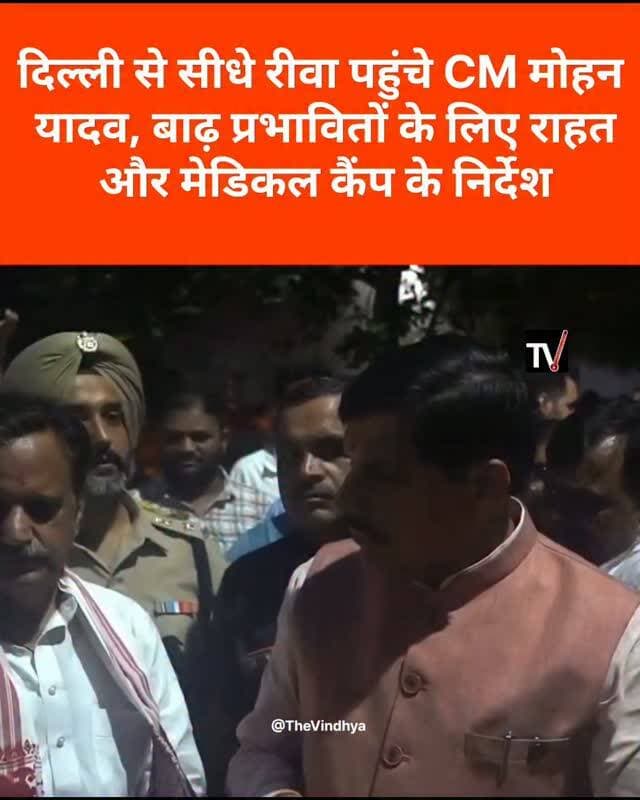 दिल्ली से सीधे रीवा पहुंचे CM मोहन, बाढ़ प्रभावितों के लिए राहत का मोर्चा
रीवा। मुख्यमंत्री डॉ. मोहन यादव दिल्ली से सीधे रीवा पहुंचे और अतिवृष्टि व बाढ़ प्रभावित क्षेत्रों में राहत-बचाव कार्यों की समीक्षा की। उन्होंने अधिकारियों को निर्देश दिए कि किसी भी प्रभावित व्यक्ति तक मदद पहुंचने में देरी नहीं होनी चाहिए। बाढ़ग्रस्त इलाकों में राहत शिविर, भोजन, स्वच्छ पेयजल और विशेष चिकित्सा शिविरों की व्यवस्था करने के निर्देश दिए गए। मुख्यमंत्री ने कहा कि घर और घरेलू सामान के नुकसान पर आरबीसी 64 के तहत सहायता दी जाए। साथ ही बिजली आपूर्ति बहाल करने, जल स्रोतों का क्लोरीनेशन, फसल क्षति का सर्वे और प्रभावित क्षेत्रों में विशेष साफ-सफाई अभियान चलाने के निर्देश दिए।
#MohanYadav #RewaFlood #MadhyaPradesh #FloodRelief #RewaNews