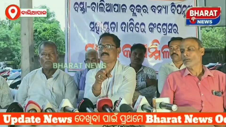 #ବନ୍ୟା_ବିପନ୍ନଙ୍କୁ_ସରକାରଙ୍କ_ଅସହଯୋଗ_ପ୍ରତିବାଦରେ_ରବିବାର #ଲଙ୍ଗଳେଶ୍ବର_ଠାରେ_ବସ୍ତା_ନିର୍ବାଚନ_ମଣ୍ଡଳୀ_କଂଗ୍ରେସ_ପକ୍ଷରୁ #ସାମ୍ବାଦିକ_ସମ୍ମିଳନୀ_ଅନୁଷ୍ଠିତ
#Baliapal #flood #langaleswar #Congress #CMOOdisha #dmbaleswar #Bharat_News_Odia