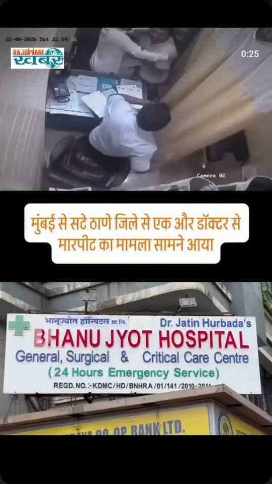 डॉक्टर से मारपीट
कल्याण पूर्व स्थित भानु ज्योत अस्पताल में एक डॉक्टर के साथ कथित तौर पर मारपीट का मामला सामने आया है। बताया जा रहा है कि डॉक्टर के केबिन में विवाद के दौरान मरीज के बेटे विनीत देशमुख ने डॉक्टर के साथ मारपीट की।
घटना के बाद कोलशेवाड़ी पुलिस ने मामला दर्ज कर लिया है और आगे की जांच की जा रही है।इस घटना ने एक बार फिर डॉक्टरों और मेडिकल स्टाफ की सुरक्षा को लेकर चिंता बढ़ा दी है।#rajdhani_khabar #viralvideos #ब्रेकिंग #news