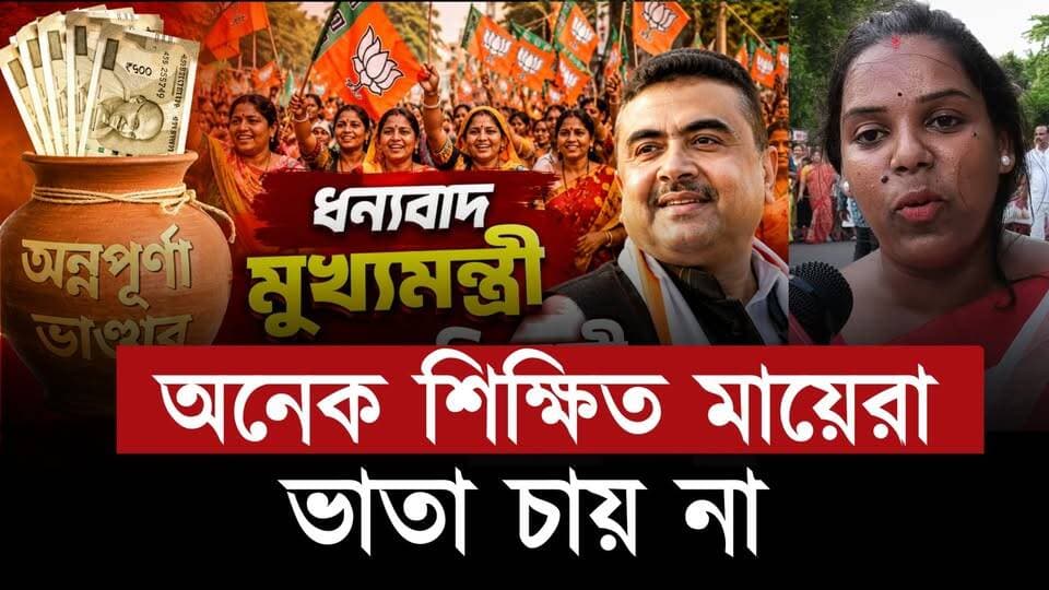 ' কর্ম এলে ৩০০০ টাকা না পেলে খুশি ' মুখ্যমন্ত্রীকে ধন্যবাদ জানিয়ে বললেন অন্নপূর্ণা ভাণ্ডারের সুবিধাভোগী
#annapurna #annapurna #AnnapurnaBhandar #suvendu #SuvenduAdhikari #suvenduadhikaribjp #suvenduadhikarinews #suvenduadhikariofficial #newsfeed #newstoday #NewsUpdate