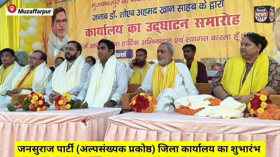 कार्यालय (अल्पसंख्यक प्रकोष्ठ) का शुभारंभ प्रदेश महासचिव ने किया, ईस मौके पर 25 लोगो ने जनसुराज पार्टी का सदस्य्ता ग्रहण किया... #news #Muzaffarpur #jansuraj #jansurajparty #prashantkishor #officer #KalibariRoad #muslim #todaynews