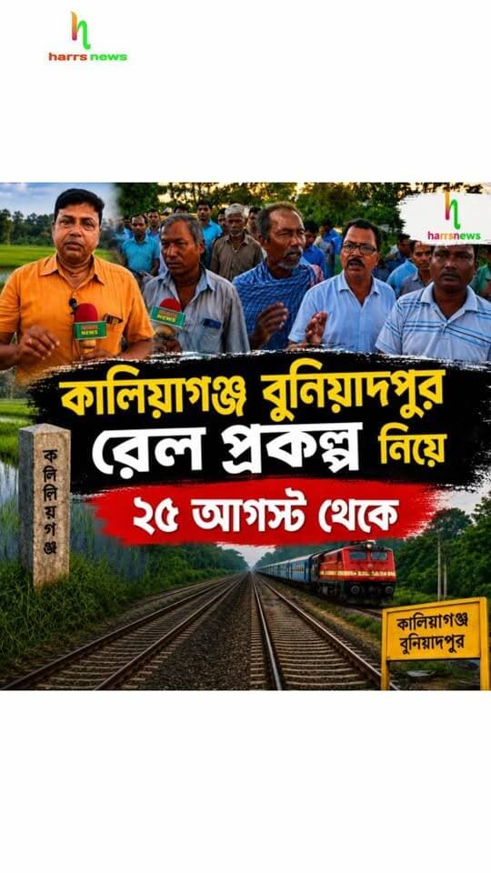 কালিয়াগঞ্জ বুনিয়াদপুর রেল প্রকল্প নিয়ে ২৫ আগস্ট থেকে
#harrsnews #Kaliyaganj #RailNews #kaliyaganjbuniyadpur