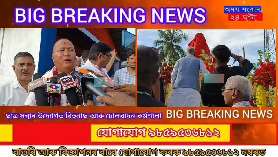 #assam sangbad 24 ghanta