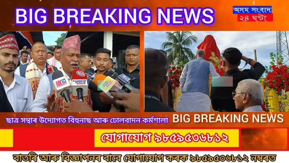 শোণিতপুৰ জিলাৰ ভঙামন্দিৰ ত অসম আন্দোলনৰ প্ৰথম মহিলা শ্বহীদ বৈজয়ন্তী দেৱীৰ প্ৰতিমূৰ্তি উন্মোচন