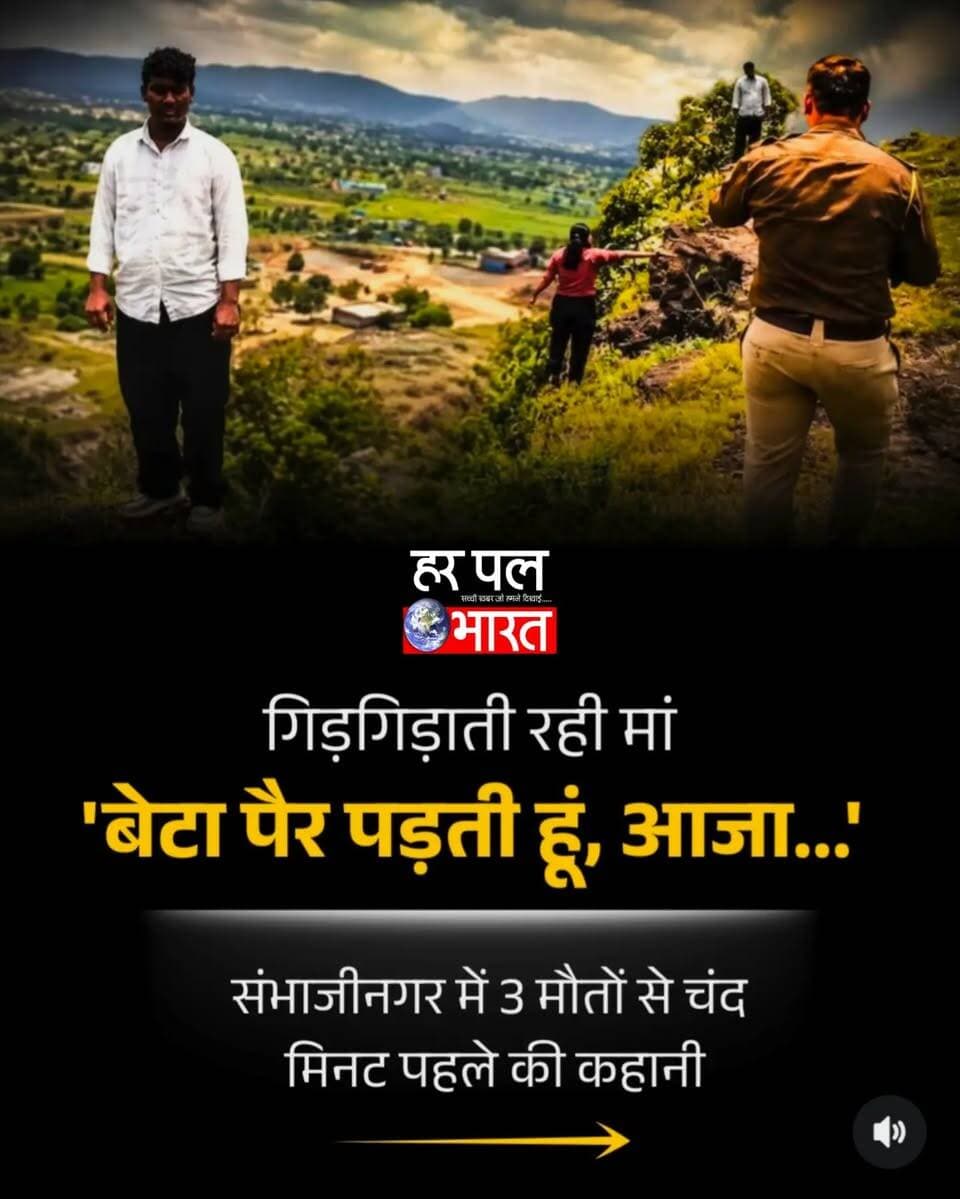 🚨 संभाजीनगर से सामने आया भावुक कर देने वाला वीडियो!
बेबस मां अपने रोते-बिलखते बेटे कुणाल को रोकने के लिए मिन्नतें करती नजर आई, लेकिन बेटा नहीं माना। वीडियो में मां की बेबसी और परिवार का दर्द साफ दिखाई दे रहा है।
यह वीडियो सोशल मीडिया पर तेजी से वायरल हो रहा है और लोगों को भावुक कर रहा है।
📍 छत्रपति संभाजीनगर, महाराष्ट्र
#Sambhajinagar #ChhatrapatiSambhajinagar #Maharashtra #ViralVideo #EmotionalVideo FamilyTragedy AajTak NewsUpdate ViralNews
