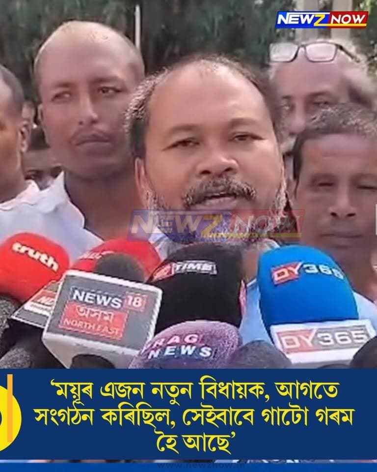 ‘ময়ূৰ এজন নতুন বিধায়ক, আগতে সংগঠন কৰিছিল, সেইবাবে গাটো গৰম হৈ আছে’
নাজিৰাৰ BJP বিধায়ক ময়ূৰ বৰগোহাঁইৰ বিৰুদ্ধে সৰৱ বিধায়ক অখিল গগৈ