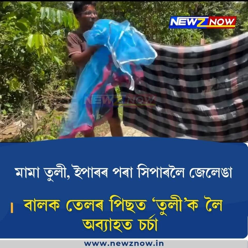 মামা তুলী, ইপাৰৰ পৰা সিপাৰলৈ জেলেঙা
বালক তেলৰ পিছত ‘তুলী’ক লৈ অব্যাহত চৰ্চা
প্ৰতিক্ৰিয়া বানাক্ৰান্তৰ
