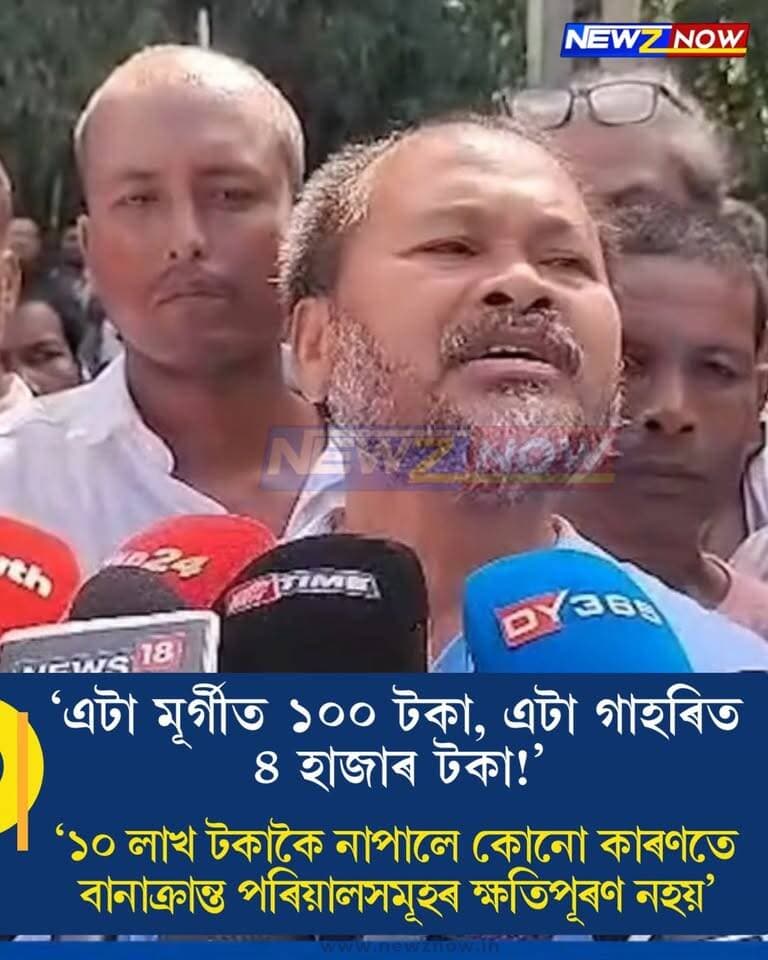 ‘এটা মূৰ্গীত ১০০ টকা, এটা গাহৰিত ৪ হাজাৰ টকা!’
‘১০ লাখ টকাকৈ নাপালে কোনো কাৰণতে বানাক্ৰান্ত পৰিয়ালসমূহৰ ক্ষতিপূৰণ নহয়’
বানাক্ৰান্ত পৰিয়ালসমূহক উপযুক্ত ক্ষতিপূৰণ প্ৰদানৰ দাবী অখিল গগৈৰ