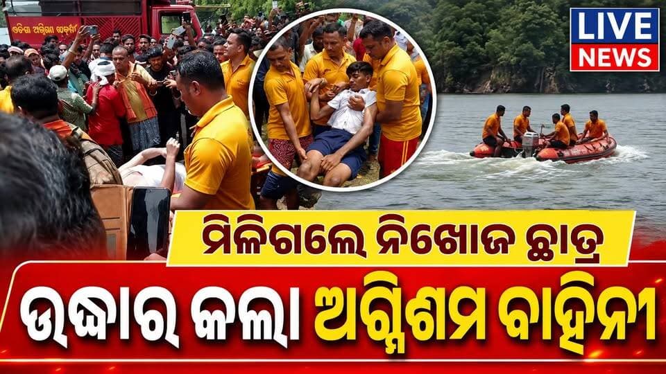ଏମିତି ଦୁଃଖ ଭଗବାନ କେଉଁ ବାପା, ମା’ଙ୍କୁ ନ’ଦିଅନ୍ତୁ #accident #lake #students #livenews #breakingnews
