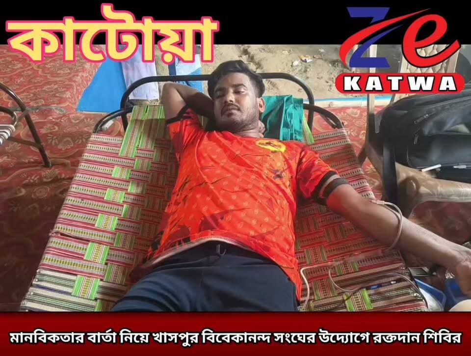 মানবিকতার বার্তা নিয়ে খাসপুর বিবেকানন্দ সংঘের উদ্যোগে রক্তদান শিবির।