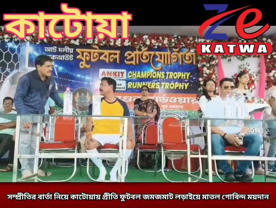 সম্প্রীতির বার্তা নিয়ে কাটোয়ায় প্রীতি ফুটবল জমজমাট লড়াইয়ে মাতল গোবিন্দ ময়দান।