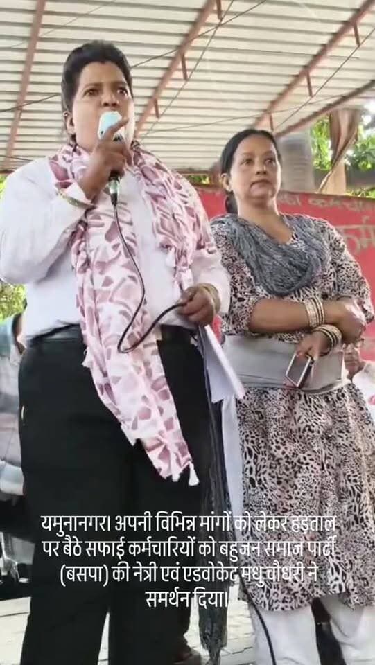 यमुनानगर। (राष्ट्रीय कदम) ब्यूरो: अपनी विभिन्न मांगों को लेकर हड़ताल पर बैठे सफाई कर्मचारियों को बहुजन समाज पार्टी (बसपा) की नेत्री एवं एडवोकेट मधु चौधरी ने समर्थन दिया। उन्होंने धरना स्थल पर पहुंचकर सफाई कर्मचारियों से मुलाकात की, उनकी समस्याएं सुनीं और सरकार से उनकी लंबित मांगों को जल्द पूरा करने की अपील की।
मधु चौधरी ने कहा कि सफाई कर्मचारी शहर और समाज को स्वच्छ रखने में महत्वपूर्ण भूमिका निभाते हैं। ऐसे कर्मचारियों को अपनी जायज मांगों के लिए हड़ताल का सहारा लेना पड़ रहा है, जो चिंता का विषय है। उन्होंने कहा कि सरकार को कर्मचारियों के साथ सकारात्मक बातचीत कर उनकी मांगों का शीघ्र समाधान करना चाहिए।