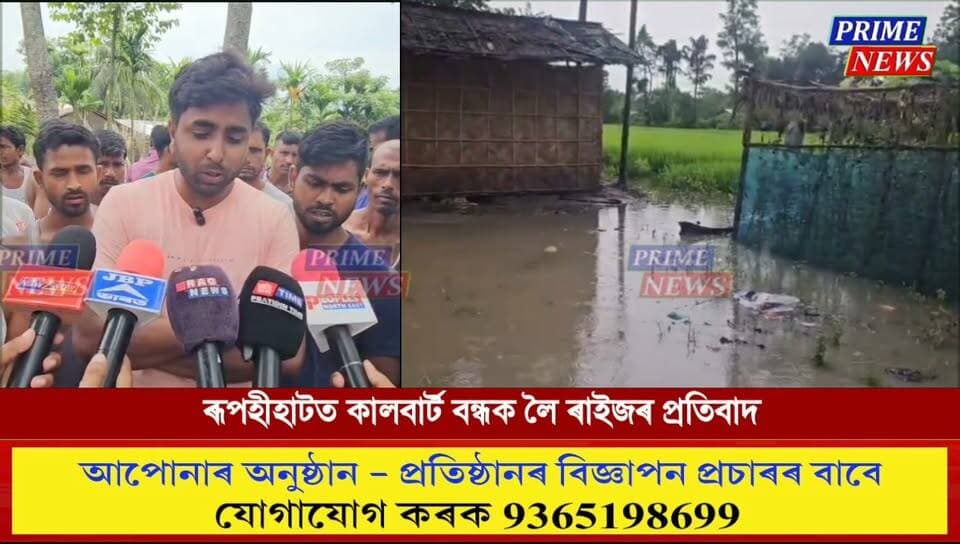 ৰূপহীহাটত কালবাৰ্ট বন্ধক লৈ ৰাইজৰ তীব্ৰ প্ৰতিবাদ