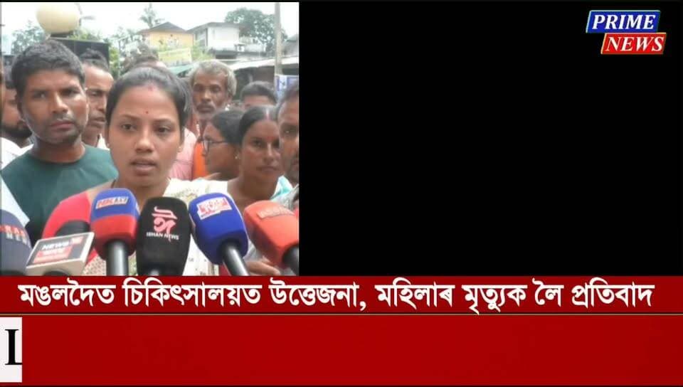 মঙলদৈত চিকিৎসালয়ত উত্তেজনা, মহিলাৰ মৃত্যুক লৈ প্ৰতিবাদ
