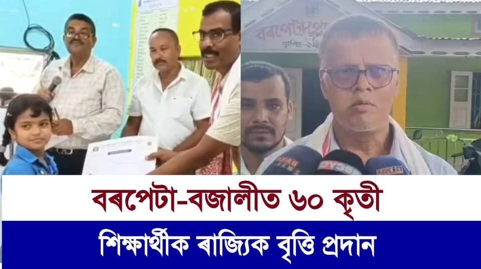 বৰপেটা-বজালীত ৬০ কৃতী শিক্ষাৰ্থীক ৰাজ্যিক বৃত্তি প্ৰদান