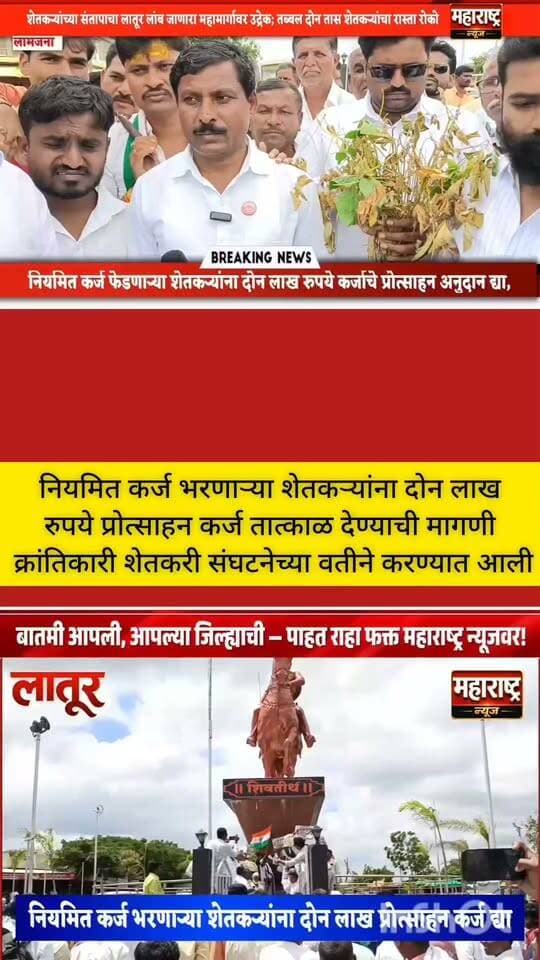 📍शेतकऱ्यांच्या संतापाचा लातूर लांमजना महामार्गावर उद्रेक ;
📍पावसाची दडी शेतमालाला भाव नाही वाढता उत्पादन खर्च आणि कर्जाच्या बोजा आणि त्रस्त झालेल्या शेतकऱ्यांच्या संतापाचा अखेर महामार्गावर उद्रेक झाला लामजना येथील छत्रपती शिवाजी महाराज चौकात क्रांतिकारी शेतकरी संघटनेचे प्रदेशाध्यक्ष राजीव कसबे यांच्या नेतृत्वाखाली हजारो शेतकऱ्यांनी अडीच तास रास्ता रोको आंदोलन करत सरकार विरोधात जोरदार घोषणाबाजी केली. #शेतकरी #baliraja #क्रांतिकारी
#ShetkariAandolan