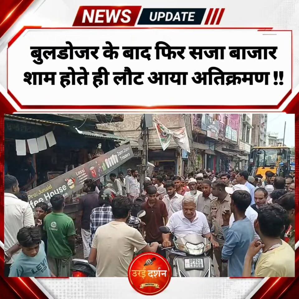 बुलडोजर के बाद फिर सजा बाजार, शाम होते ही लौट आया अतिक्रमण !!
उरई। बजरिया रोड पर रविवार को नगर पालिका प्रशासन ने अतिक्रमण के खिलाफ अभियान चलाया। ईओ रामअचल कुरील, टीएस गणेश प्रसाद और सिटी मजिस्ट्रेट सुनील कुमार के नेतृत्व में टीम बुलडोजर लेकर पहुंची तो दुकानदारों में हड़कंप मच गया। दुकानदारों ने कार्रवाई से पहले ही तिरपाल, टिन शेड और सड़क-फुटपाथ पर रखा सामान आदि खुद हटाना शुरू कर दिया। नालियों के ऊपर किए गए कब्जे भी हटाए गए। अभियान के तुरंत बाद सड़क कुछ हद तक चौड़ी नजर आई और कुछ समय के लिए यातायात व्यवस्था भी बेहतर दिखी।
नगर पालिका ने दुकानदारों को चेतावनी दी कि दोबारा अतिक्रमण मिलने पर जुर्माने के साथ सामान जब्त किया जाएगा। हालांकि, जानकारी के मुताबिक अधिकारियों के लौटते ही शाम तक कई दुकानदारों ने फिर फुटपाथ और सड़क किनारे सामान सजा लिया, जिससे अभियान की कार्रवाई पर सवाल उठने लगे। स्थानीय लोगों ने नियमित निगरानी और सख्त कार्रवाई की मांग की है।
वहीं नगर पालिका प्रशासन के अनुसार आगामी त्योहारों के बाद यह अभियान दोबारा चलाया जाएगा। इस दौरान अतिक्रमण करने वालों का सामान जब्त करने के साथ नियमानुसार जुर्माना भी लगाया जाएगा।
बता दें कि चूड़ी बाजार, खोया मंडी और माहिल तालाब आदि क्षेत्र में दुकानों के बाहर, फुटपाथ व नालियों आदि पर अतिक्रमण के कारण लंबे समय से जाम की समस्या बनी हुई है। राहगीरों को भी सड़क पर चलने और वाहन चलाने में दिक्कतों का सामना करना पड़ता है।