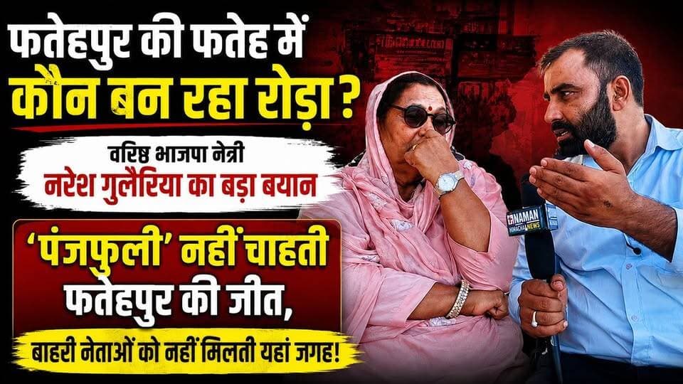 “फतेहपुर की फतेह में कौन बन रहा रोड़ा? वरिष्ठ भाजपा नेत्री नरेश गुलेरिया का बड़ा सियासी वार—‘पंजफुली’ नहीं चाहती फतेहपुर की जीत, बाहरी नेताओं के लिए यहां कोई जगह नहीं!”
#nurpurkangra #fatehpurkangra #bjpfatehpur #NewsUpdate #HimachalNews #himachalpradesh #RehanKangra #rajakatalab
