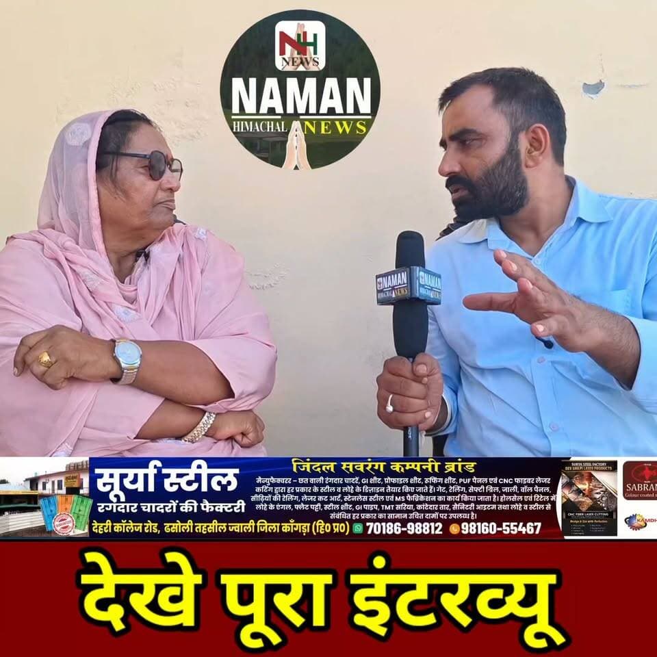 “क्यों नहीं फतेह होता फतेहपुर? वरिष्ठ भाजपा नेत्री नरेश गुलेरिया का बड़ा खुलासा—‘पंजफुली’ पर तीखा बयान, पूर्व वन मंत्री राकेश पठानिया को लेकर भी रखी बेबाक राय!
पूरा इंटरव्यू देखने के लिए लिंक पर क्लिक करें
https://www.facebook.com/share/v/1DJRB2p6YM/
#fatehpurkangra #nurpurkangra
#bjpfatehpur #bjpnurpur
