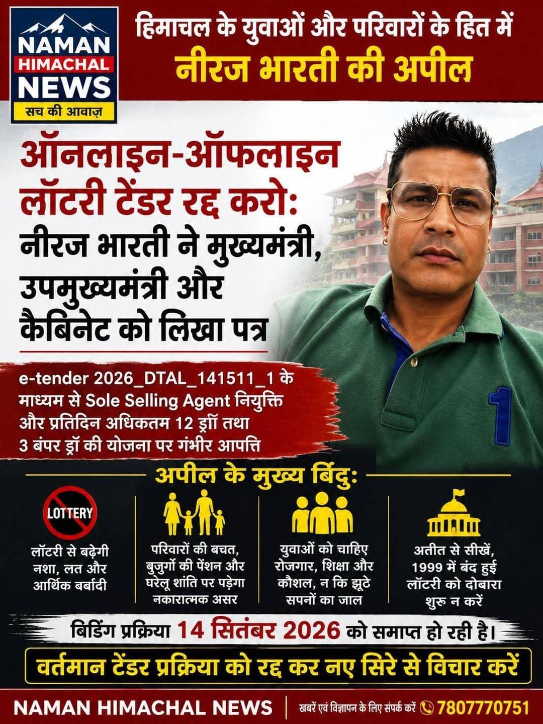 नीरज भारती ने मुख्यमंत्री सुक्खू, उपमुख्यमंत्री अग्निहोत्री व कैबिनेट को पत्र भेजकर ऑनलाइन-ऑफलाइन लॉटरी का टेंडर रद्द करने की मांग उठाई,युवाओं और परिवारों के भविष्य की चिंता जताई!
<nis:link nis:type=tag nis:id=jawalikangra nis:value=jawalikangra nis:enabled=true nis:link/> <nis:link nis:type=tag nis:id=neerajbharti nis:value=NeerajBharti nis:enabled=true nis:link/> <nis:link nis:type=tag nis:id=himachalpradesh nis:value=himachalpradesh nis:enabled=true nis:link/> <nis:link nis:type=tag nis:id=newsupdate nis:value=NewsUpdate nis:enabled=true nis:link/> <nis:link nis:type=tag nis:id=himachalnews nis:value=HimachalNews nis:enabled=true nis:link/>