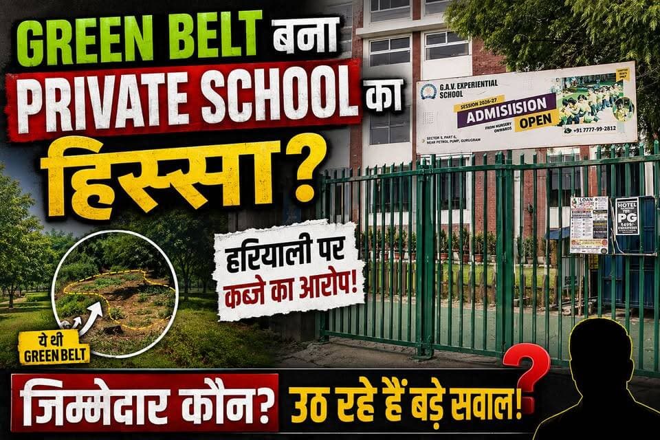 Green Belt बना Private School का हिस्सा?
जिम्मेदार कौन? उठ रहे हैं बड़े सवाल!