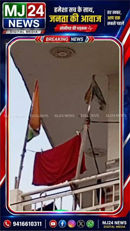 तिरंगे के सम्मान में लापरवाही! एक सप्ताह बाद भी नहीं बदला पुराना और खंडित झंडा