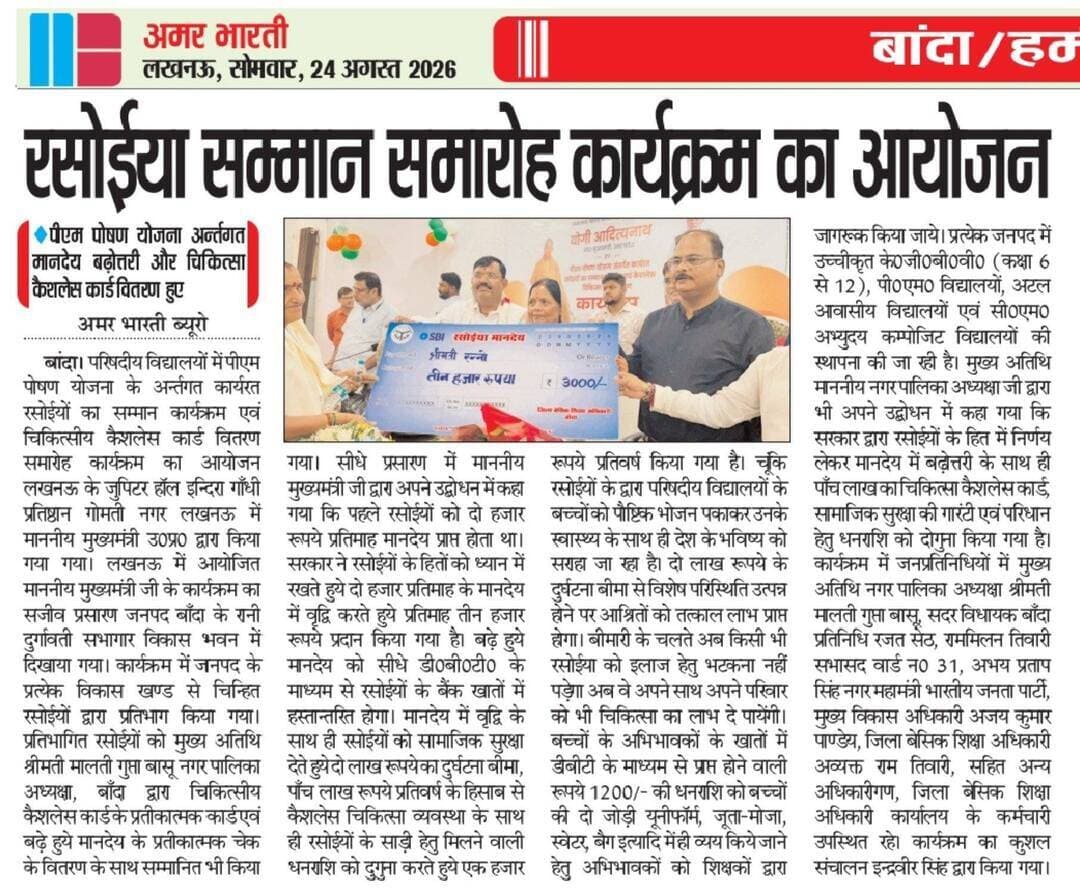 24-08-2026बाँदा जनपद की #विशेष खबरे
**अमर भारती**
एक उम्मीद
"सटीक नज़र सही खबर"
**जनपद की छोटी बड़ी खबर के लिए हमारे फेसबुक पेज को लाइक और शेयर करें**
**ब्यूरो** मोहम्मद इलियास
**खबरों के लिए संपर्क करें**
**Media Centre Station Road Banda**
Mo-9455293039
9889697891