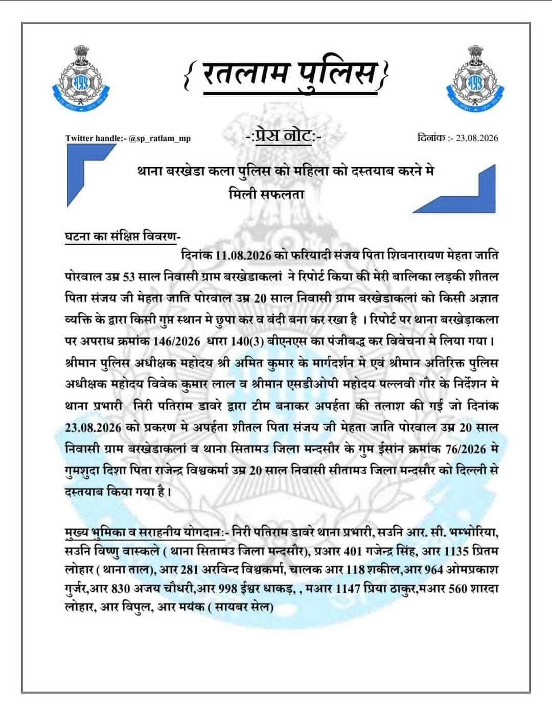 अमृतसर में लंगर में मिली दोनों सहेलियां, पुलिस लेकर आई थाने, दोनों लड़कियों ने किए खुलासे
मंदसौर जिले के सीतामऊ और पड़ोसी जिले रतलाम के बरखेड़ा कलां से रहस्यमयी परिस्थितियों में लापता हुई दो 21 वर्षीय सहेलियों अमृतसर में मिली है और सीतामऊ तथा बरखेड़ा कला पुलिस रविवार को दोनों लड़कियो को लेकर आ चुकी है! 31 जुलाई 2026 से अचानक गायब हुई दिशा विश्वकर्मा और शीतल मेहता अचानक गायब हो गई थीं!
दिशा विश्वकर्मा, पिता राजेंद्र विश्वकर्मा, सीतामऊ से हूँ। 31 जुलाई को सुबह 10 बजे अपने घर से निकली थी।
शीतल मेहता, पिता संजय मेहता, बरखेड़ा कलां से हूँ। 31 जुलाई को सुबह 8 बजे घर से निकली थी।
वीडियो के आधार पर पहुँची पुलिस:
शनिवार को सोशल मीडिया पर एक वीडियो वायरल हुआ है। जिसमें चेहरे पर मास्क लगाए दोनों युवतियों ने वीडियो जारी कर स्पष्ट किया है कि वे अपनी मर्जी से साथ गई हैं और सुरक्षित हैं। यह वीडियो इंस्टाग्राम आईडी MIEE 48779 से अपलोड किया गया था, इसी आईडी की जाँच पड़ताल की गई तो अमृतसर की लोकेशन मिली, दोनों लड़कियाँ लंगर में खाना खिला रही थीं!
सहमी हुई है लड़किया:- अभी तक जाँच पड़ताल में सामने आया कि दोनों लड़कियां अपनी मर्जी से गई थी, सीतामऊ की दिशा घर वालों से परेशान थी, घर वाले उसे दुकान पर भी बैठाते थे कुल मिलाकर घर और बाहर का काम ज़्यादा करवाया जाता था, दिशा और शीतल दोनों सहेलियाँ है दिशा ने पूरी बात शीतल को बताई तो दोनों मुंबई के लिए रवाना हो गई! पुलिस जाँच में जुटी है, दोनों लड़कियों की काउंसलिंग की जा रही है!