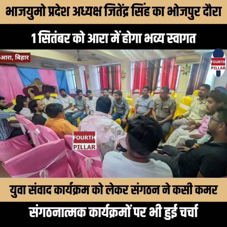 भाजयुमो प्रदेश अध्यक्ष जितेंद्र सिंह का भोजपुर दौरा
1 सितंबर को आरा में होगा भव्य स्वागत, युवा संवाद कार्यक्रम को लेकर संगठन ने कसी कमर, संगठनात्मक कार्यक्रमों पर भी हुई चर्चा