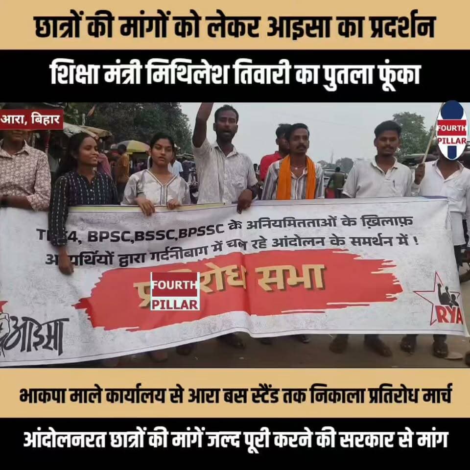 छात्रों की मांगों को लेकर आइसा का प्रदर्शन, शिक्षा मंत्री का पुतला फूंका
भाकपा माले कार्यालय से आरा बस स्टैंड तक निकाला प्रतिरोध मार्च, आंदोलनरत छात्रों की मांगें जल्द पूरी करने की सरकार से मांग