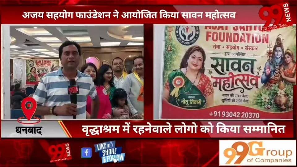 #धनबाद : #अजय #सहयोग #फाउंडेशन ने #आयोजित #किया #सावन #महोत्सव, #वृद्धाश्रम में #रहनेवाले #लोगो को #किया #सम्मानित