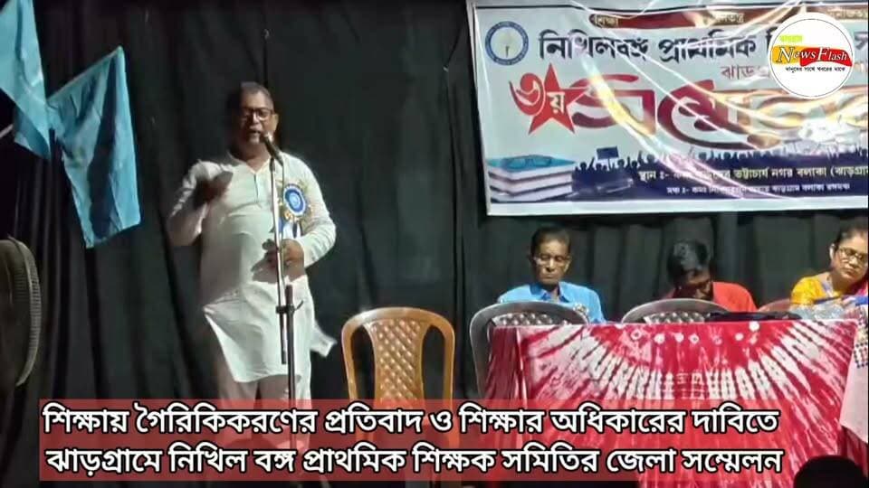 শিক্ষায় গৈরিকিকরণের প্রতিবাদ ও শিক্ষার অধিকারের দাবিতে ঝাড়গ্রামে নিখিল বঙ্গ প্রাথমিক শিক্ষক সমিতির জেলা সম্মেলন