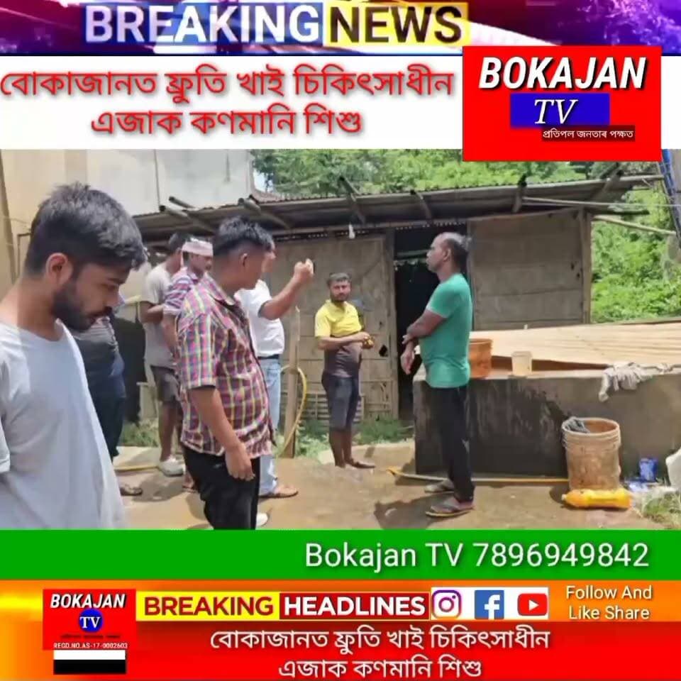 বোকাজানত ফ্ৰুতি খাই চিকিৎসাধীন এজাক কণমানি শিশু
.
.
.
#Bokajantv #india #Bokajan #Assamesenews #assam #karbianglong #assamnewstoday
Join our whatsapp group https://chat.whatsapp.com/CZ6jOqBohSt8A5Nxnc32DI
Suchcribe our YouTube channel https://youtube.com/@bokajantv2003