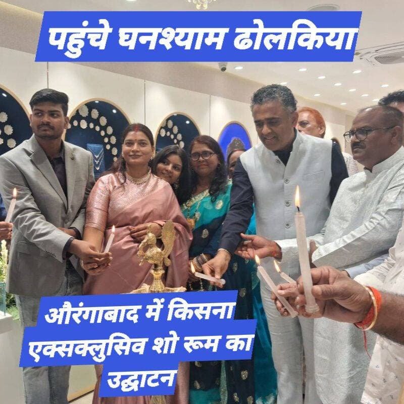 किसना ने औरंगाबाद में अपने एक्सक्लूसिव शोरूम का किया शुभारंभ
--- बिहार में 20वें एक्सक्लूसिव शोरूम के लॉन्च के साथ किसना ने किया रिटेल विस्तार
The silence media news
औरंगाबाद (23 अगस्त, 2026) : किसना डायमंड एंड गोल्ड ज्वेलरी ने औरंगाबाद के एम जी रोड स्थित महेश एकेडमी स्कूल के सामने अपने 20वें एक्सक्लूसिव शोरूम का भव्य शुभारंभ किया। शोरूम का उद्घाटन हरि कृष्णा ग्रुप के संस्थापक एवं प्रबंध निदेशक घनश्याम ढोलकिया एवं किसना के एक्सक्लूसिव ब्रांड आउटलेट पार्टनर अभय कुमार सिंह के द्वारा किया गया।
यह लॉन्च बिहार में किसना के रिटेल विस्तार की दिशा में एक और महत्वपूर्ण उपलब्धि है। इस भव्य लॉन्च के अवसर पर किसना अपने ग्राहकों के लिए विशेष उद्घाटन ऑफर लेकर आया है। ग्राहकों को डायमंड ज्वेलरी के मेकिंग चार्ज पर 100 प्रतिशत तक की छूट और गोल्ड ज्वेलरी के मेकिंग चार्ज पर 50 प्रतिशत तक की छूट मिलेगी। इसके अलावा, ग्राहक अपना पुराना सोना एक्सचेंज कर डायमंड ज्वेलरी की खरीद पर 105 प्रतिशत वैल्यू प्राप्त कर सकते हैं।
हरि कृष्णा ग्रुप के संस्थापक एवं प्रबंध निदेशक घनश्याम ढोलकिया ने कहा कि बिहार में ग्राहकों की बढ़ती आकांक्षाएं और तेजी से बदलता ज्वेलरी रिटेल बाजार इसे किसना की विस्तार रणनीति के लिए एक महत्वपूर्ण बाजार बनाते हैं। बिहार में हमारा 20वां एक्सक्लूसिव शोरूम औरंगाबाद में शुरू होना राज्य के प्रति हमारी दीर्घकालिक प्रतिबद्धता को दर्शाता है। जैसे-जैसे हम आगे बढ़ रहे हैं, हमारा मार्गदर्शन ‘हर घर किसना’ के विजन से होता रहेगा, जिसका उद्देश्य भारतीय घरों तक गुणवत्तापूर्ण डायमंड ज्वेलरी को सुलभ बनाना है।
किसना डायमंड एंड गोल्ड ज्वेलरी के सीईओ पराग शाह ने कहा कि हमें औरंगाबाद में बिहार के अपने 20वें एक्सक्लूसिव शोरूम को लॉन्च करते हुए खुशी हो रही है। हमारा उद्देश्य ग्राहकों को ज्वेलरी की खोज और खरीदारी का एक बेहतर एवं शानदार अनुभव प्रदान करना है। इसके लिए हम आधुनिक डिजाइन, सोच-समझकर तैयार किए गए कलेक्शंस और ग्राहकों की बदलती पसंद के अनुरूप एक प्रीमियम शोरूम अनुभव उपलब्ध करा रहे हैं।
किसना के एक्सक्लूसिव ब्रांड आउटलेट पार्टनर अभय कुमार सिंह ने कहा कि किसना जैसे ब्रांड के साथ जुड़ना हमारे लिए गर्व की बात है, जो विश्वास, गुणवत्ता और नवाचार की मजबूत नींव पर स्थापित है। हम ग्राहकों के लिए एक पसंदीदा ज्वेलरी डेस्टिनेशन बनने और औरंगाबाद के बेहतरीन ज्वेलरी स्टोर्स में किसना को स्थापित करने की दिशा में काम करने के लिए उत्साहित हैं।
समाज के प्रति अपनी प्रतिबद्धता के अनुरूप किसना ने शोरूम के उद्घाटन के अवसर पर जरूरतमंद लोगों के बीच भोजन वितरण अभियान भी आयोजित किया। इसके साथ ही स्वच्छ भारत अभियान के समर्थन में स्वच्छता अभियान, वृक्षारोपण अभियान और रक्तदान शिविर का भी आयोजन किया गया। इन पहलों के माध्यम से किसना ने सामुदायिक कल्याण और पर्यावरण संरक्षण के प्रति अपनी प्रतिबद्धता को और मजबूत किया।
इस दौरान सुशील कुमार सिंह, पूर्व सांसद, औरंगाबाद, त्रिविक्रम नारायण सिंह, विधायक, औरंगाबाद, उदय कुमार, चेयरमैन, औरंगाबाद नगरपालिका, सतीश कुमार एवं एहशान अहमद मौजूद रहे। <nis:link nis:type=tag nis:id=thesilencemedianews nis:value=thesilencemedianews nis:enabled=true nis:link/> <nis:link nis:type=tag nis:id=kisnadiamondjewellery nis:value=kisnadiamondjewellery nis:enabled=true nis:link/> <nis:link nis:type=tag nis:id=kisnadimondandgold nis:value=kisnadimondandgold nis:enabled=true nis:link/> <nis:link nis:type=tag nis:id=औरंगाबाद nis:value=औरंगाबाद nis:enabled=true nis:link/> <nis:link nis:type=tag nis:id=औरंगाबाद nis:value=औरंगाबाद nis:enabled=true nis:link/> <nis:link nis:type=tag nis:id=dev nis:value=dev nis:enabled=true nis:link/>