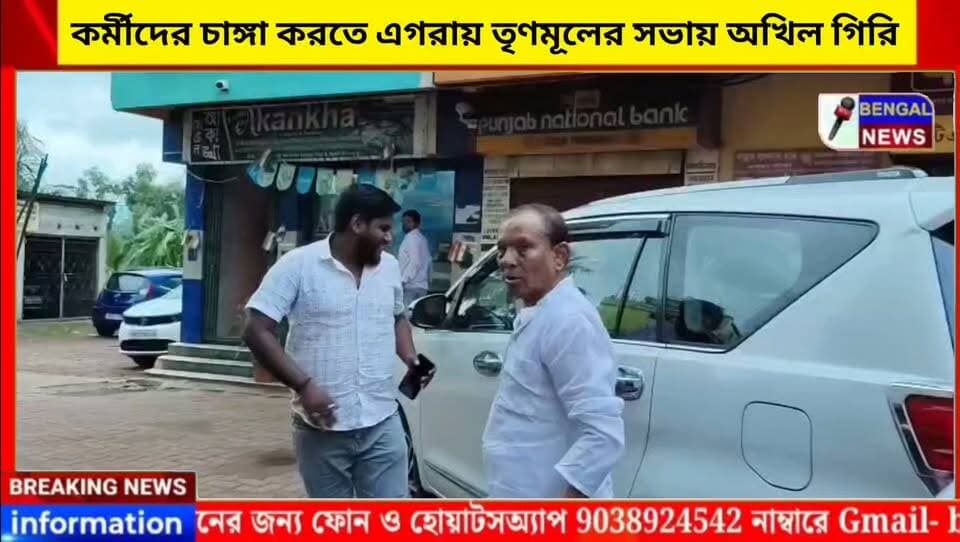 কর্মীদের চাঙ্গা করতে এগরায় তৃণমূলের সভায় অখিল গিরি #BengalNews