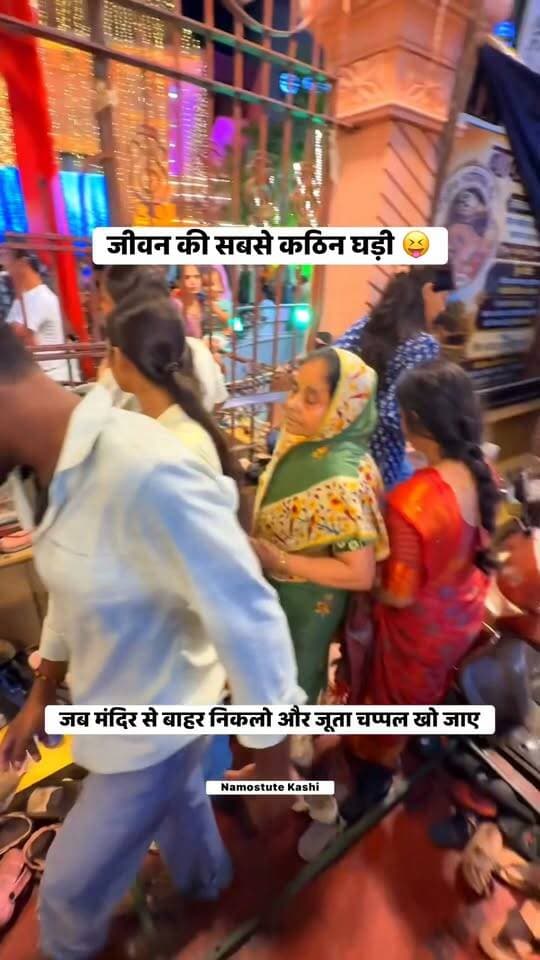 जीवन की सबसे कठिन घड़ी, जब मंदिर से बाहर निकलो और जूता चप्पल खो जाए #Varanasi #Juta #Shoes #Mandir #Crowd #reelschallenge #Masti