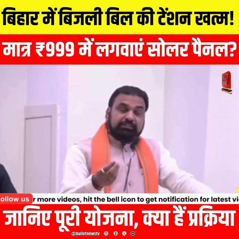 बिहार में बिजली बिल की टेंशन खत्म? ₹999 में लगवाएं सोलर पैनल! जानिए पूरी योजना, पात्रता और आवेदन प्रक्रिया..
#BiharSolarScheme #SolarPanel #BiharNews #BiharNewsToday #SolarYojana #PMsuryaghar #PMSuryaGharYojana #SolarPanelScheme #BiharGovernment #BijliBill #ElectricityBill #FreeElectricity #SolarEnergy #SolarSubsidy #BiharUpdate #BiharBreakingNews #GovernmentScheme