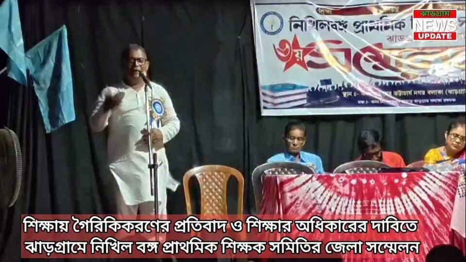 শিক্ষায় গৈরিকিকরণের প্রতিবাদ ও শিক্ষার অধিকারের দাবিতে ঝাড়গ্রামে নিখিল বঙ্গ প্রাথমিক শিক্ষক সমিতির জেলা সম্মেলন