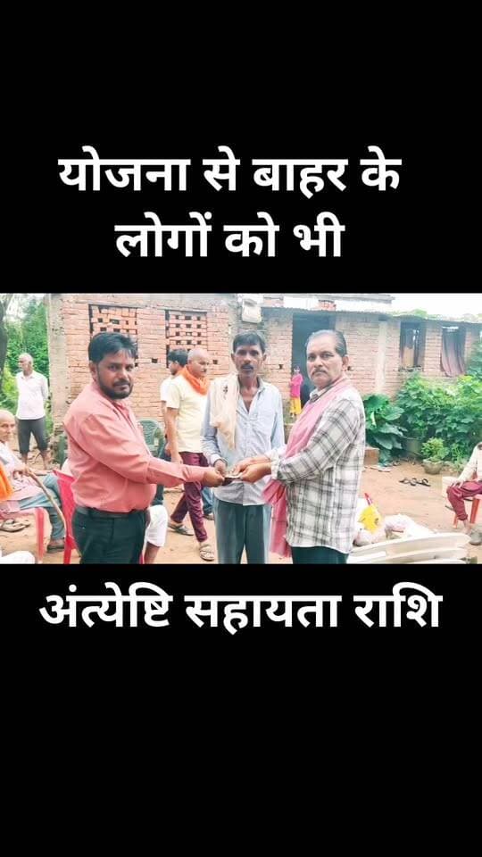 अब जरूरतमंद परिवारों को मिलेगी अंत्येष्टि सहायता
#शाहनगरन्यूज #लोकलन्यूज #ग्रामीणसमाचार #जनहित #सराहनीयपहल