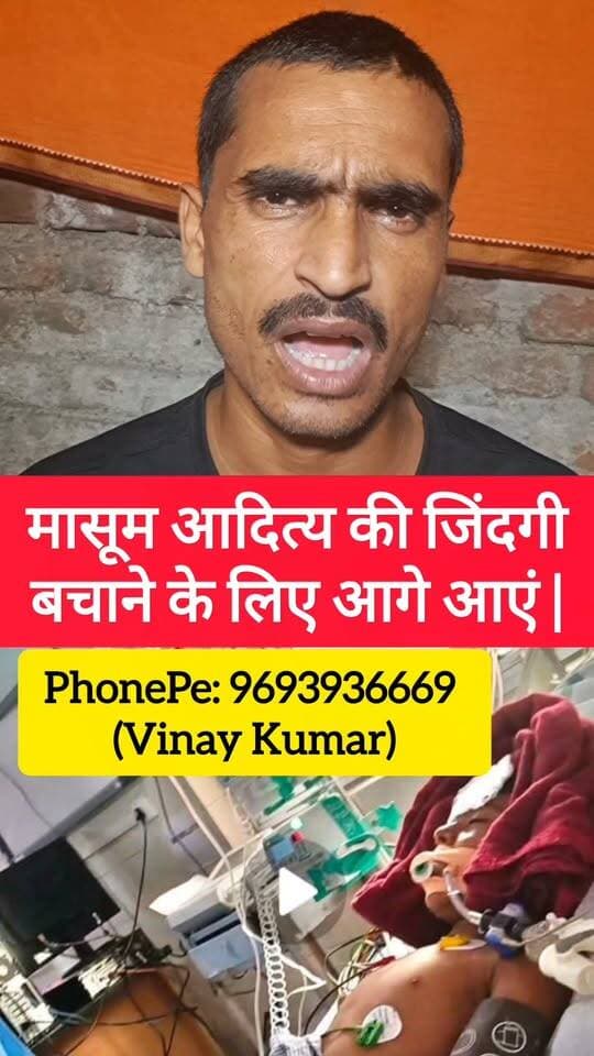 मैंने आज तक सोशल मीडिया पर कभी किसी से कुछ नहीं मांगा, न ही कभी ऐसी कोई अपील की है। लेकिन आज परिस्थिति ऐसी है कि मैं खुद को रोक नहीं पाया। आज बात एक 8 साल के मासूम की जिंदगी की है। अगर हमारी थोड़ी सी कोशिश से किसी पिता का बेटा बच सकता है, तो हमें पीछे नहीं हटना चाहिए।
यह 8 साल का आदित्य है। टिकारी के रकसिया गांव का रहने वाला है। इसके पिता एक मिठाई की दुकान में मजदूरी करते हैं। अचानक तबीयत खराब होने के बाद, यह बच्चा इस समय पटना एम्स में वेंटिलेटर पर जिंदगी और मौत की जंग लड़ रहा है। गरीब परिवार के पास महंगे इलाज का खर्च उठाने के लिए पैसे नहीं हैं।मेरी आप सब से हाथ जोड़कर विनती है... ज्यादा नहीं, जो भी आपसे बन पड़े— ₹10, ₹20, ₹50, ₹100 या ₹500... जो भी , सीधे इनके परिवार की मदद करें। 9693936669 (Vinay Kumar #bdbiharjharkhand