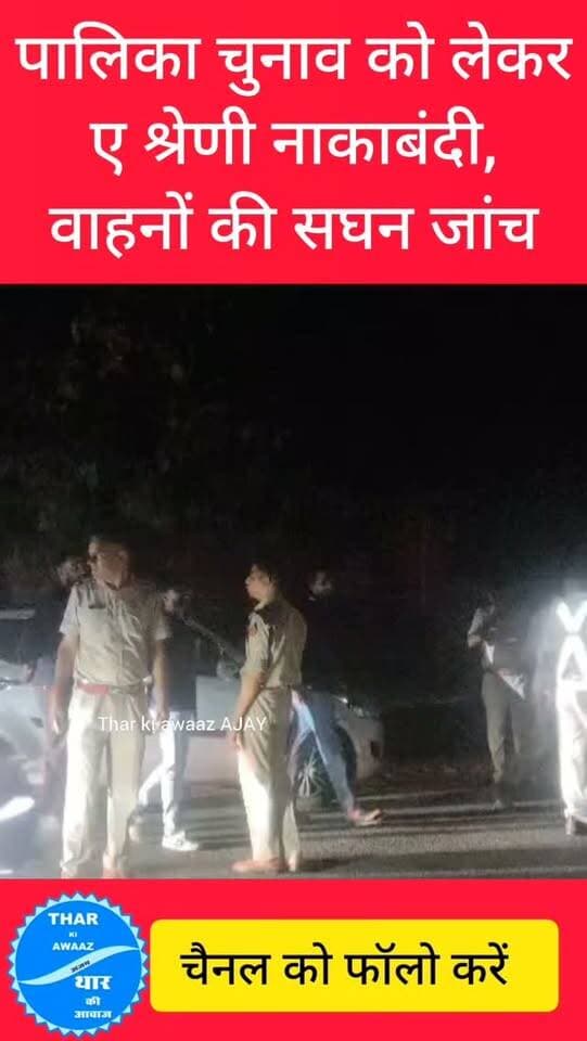 पालिका चुनाव को लेकर ए श्रेणी नाकाबंदी, वाहनों की सघन जांच
#bissau #tharkiawaazajay #election #jhunjhunupolice #police