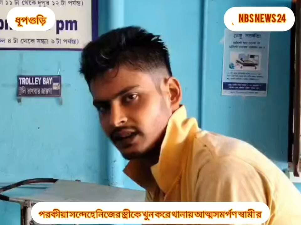 পরকীয়ার সন্দেহে স্ত্রীকে কুপিয়ে খুন করে থানায় আত্মসমর্পণ স্বামীর। ঘটনায় ব্যাপক চাঞ্চল্য ধুপগুড়িতে। #ভাইরালpageシ #viralreelsシ #Hilighteveryone #viralreels #vairalreelsfb #viralreelschallenge #jalpaiguridistric #vairalreels #ভাইরাল #Dhupguri #illigalaffair #WestBengal #WestBengalNews #dhupguriblock
