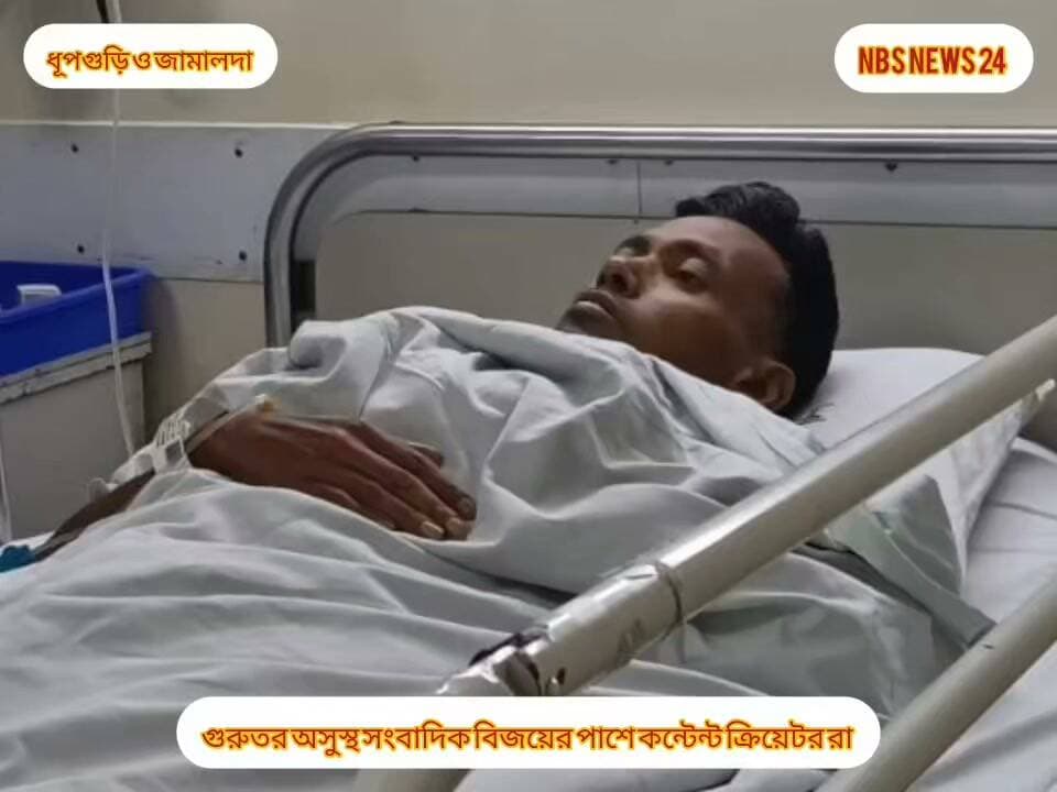 অসুস্থ সাংবাদিক বিজয় চন্দ্র বর্মনের চিকিৎসায় সাহায্যের হাত বাড়িয়ে দিলেন ধুপগুড়ির কন্টেন্ট ক্রিয়েটররা। #ভাইরালpageシ #viralreelsシ #Hilighteveryone #viralreels #vairalreelsfb #viralreelschallenge #vairalreels #jalpaiguridistric #WestBengal #WestBengalNews #Coochbehar #mekhliganj #jamaldah #helpingothers #helpinghands #ভাইরাল #Dhupguri #contentcreator