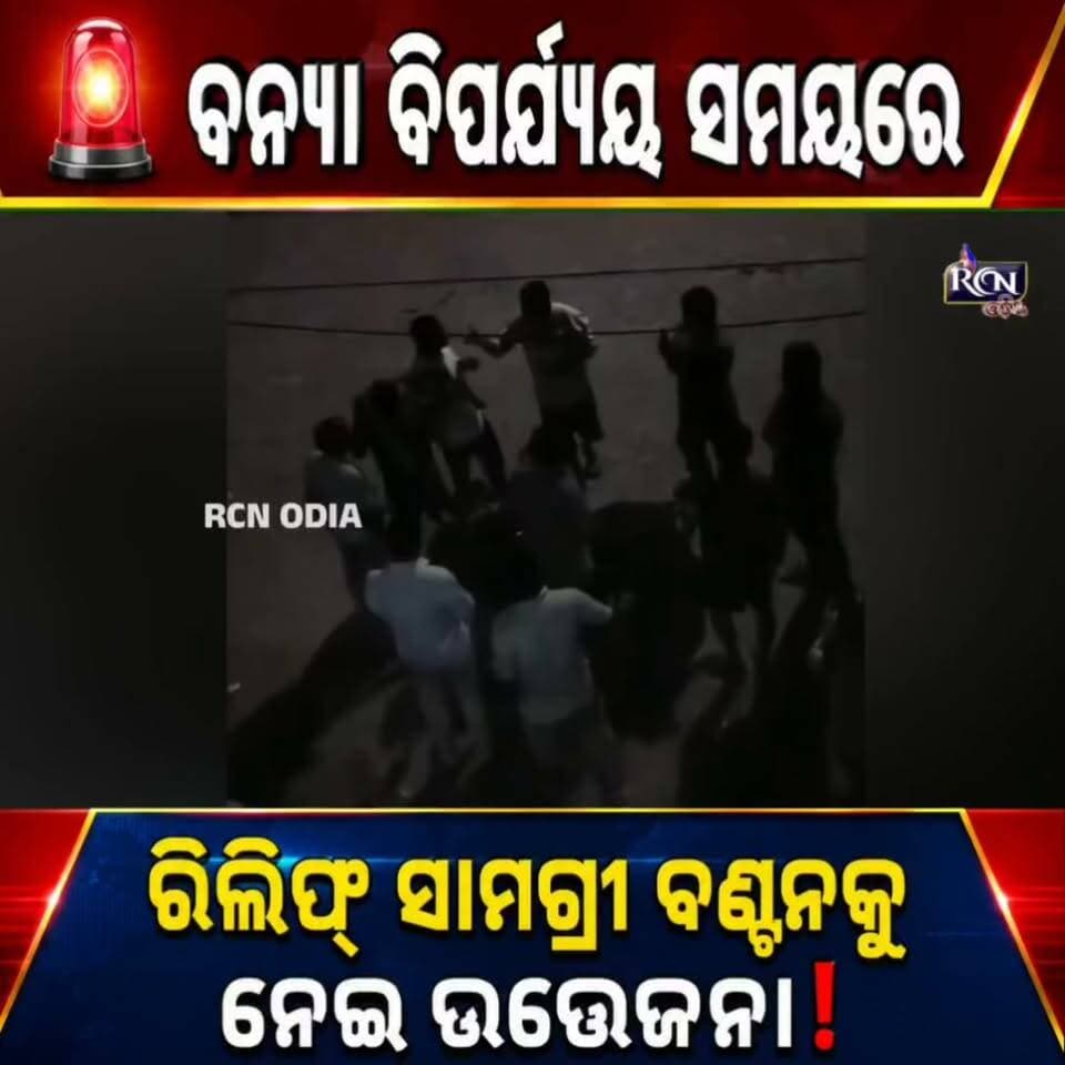 🚨 ବନ୍ୟା ବିପର୍ଯ୍ୟୟ ସମୟରେ ରିଲିଫ୍ ସାମଗ୍ରୀ ବଣ୍ଟନକୁ ନେଇ ଉତ୍ତେଜନା!
ବାଲିଆପାଳରେ ରିଲିଫ୍ ସାମଗ୍ରୀ ପହଞ୍ଚିବା ପରେ ଘଟିଥିବା ଗଣ୍ଡଗୋଳ ଓ ଆକ୍ରମଣ ଅଭିଯୋଗକୁ ନେଇ ଚର୍ଚ୍ଚା ଜୋରଦାର। ଯୁବମୋର୍ଚ୍ଚା ସାଧାରଣ ସମ୍ପାଦକଙ୍କୁ ଧକ୍କା ଓ ଆକ୍ରମଣ ଉଦ୍ୟମ ହୋଇଥିବା ଅଭିଯୋଗ। ଘଟଣାକୁ ନେଇ ସ୍ଥାନୀୟ ଅଞ୍ଚଳରେ ତୀବ୍ର ପ୍ରତିକ୍ରିୟା।
📍 ବାଲିଆପାଳ, ବାଲେଶ୍ୱର
🎥 Report: Chandan Jena
🎙️ Byte: Rabindra Nath Andia
⚠️ ଏହା ଅଭିଯୋଗ ଆଧାରିତ ଖବର; ଘଟଣାର ସତ୍ୟତା ତଦନ୍ତ ପରେ ସ୍ପଷ୍ଟ ହେବ।
#BalasoreNews #Baliapal #OdishaNews #FloodRelief #BreakingNews #ViralNews #Odisha #rcnodia #rcnodianews