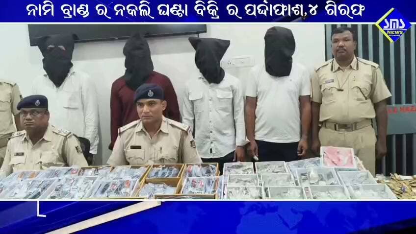 ରାଉରକେଲା; ନାମୀ ବ୍ରାଣ୍ଡ ର ନକଲି ଘଣ୍ଟା ବିକ୍ରି ର ପର୍ଦ୍ଦାଫାଶ।୪ ଅଭିଯୁକ୍ତ ଗିରଫ
#smsnewsnetwork #rourkela #brandedwatch #duplicate #plantsiteps #sprourkela