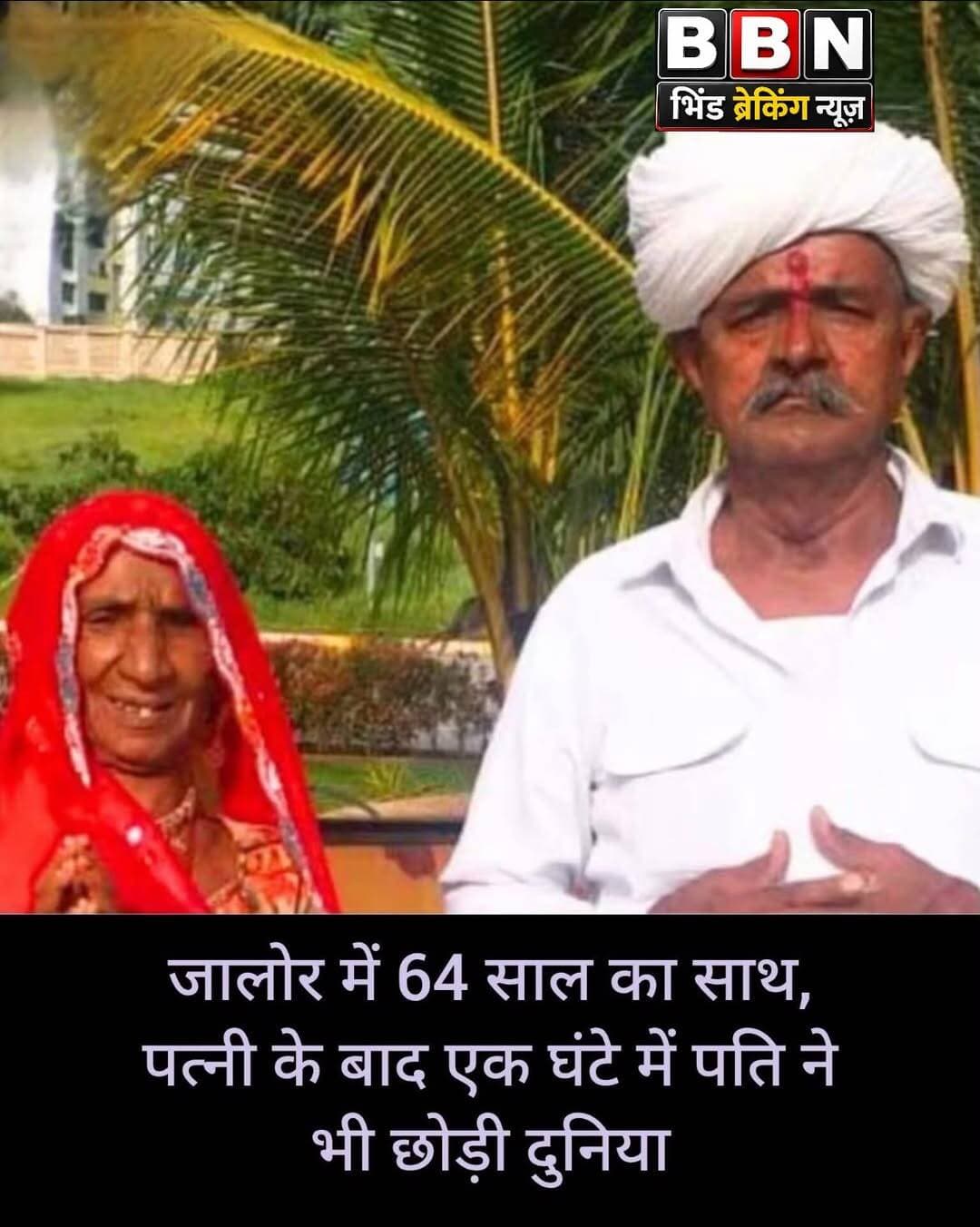 जालोर के भंवरानी गांव से करीब 64 साल के वैवाहिक साथ की भावुक कहानी सामने आई है। करीब 90 वर्ष की उम्र में दरगाराम प्रजापत और उनकी पत्नी पुनीदेवी ने एक ही दिन दुनिया को अलविदा कह दिया।
परिवार के अनुसार, शुक्रवार सुबह पुनीदेवी को अचानक चक्कर आया और कुछ ही देर बाद उनका निधन हो गया। पत्नी की मौत की खबर मिलने के बाद दरगाराम भी व्यथित हो गए। इसके करीब एक घंटे बाद उनकी भी तबीयत बिगड़ी और उन्होंने घर पर ही अंतिम सांस ली।
अगले दिन दोनों की अंतिम यात्रा एक साथ निकाली गई। परिवार और ग्रामीणों के मुताबिक, दोनों की अर्थियों को विवाह की तरह गठजोड़े में बांधकर अंतिम विदाई दी गई। इसके बाद दोनों का एक ही चिता पर अंतिम संस्कार किया गया। उनके ज्येष्ठ पुत्र कालूराम ने दोनों को मुखाग्नि दी।
दरगाराम अपने सरल और सादगीपूर्ण स्वभाव के लिए गांव में जाने जाते थे। परिवार और ग्रामीणों के अनुसार, दोनों आध्यात्म, गौसेवा और सेवा भाव से जुड़े जीवन के लिए भी पहचाने जाते थे।
दोनों के चार बेटे हैं और परिवार भरा-पूरा है। उनके निधन के बाद भंवरानी गांव में शोक का माहौल है। ग्रामीणों के बीच 64 साल तक साथ निभाने वाले इस दंपत्ति की एक साथ हुई अंतिम विदाई चर्चा का विषय बनी हुई है।