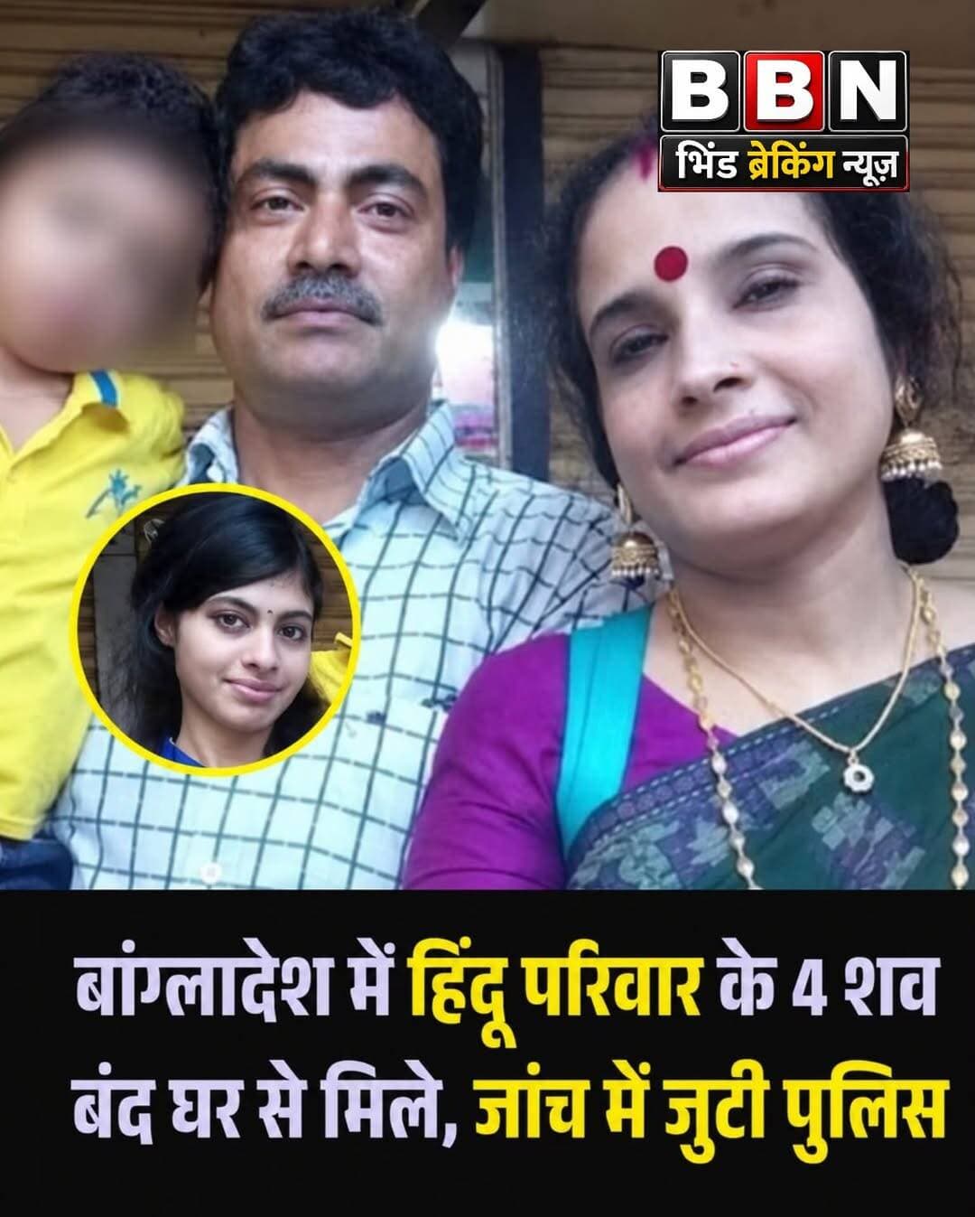 बांग्लादेश के रंगपुर शहर में एक रिटायर्ड हिंदू शिक्षक, उनकी पत्नी, बेटी और 12 वर्षीय बेटे के शव बंद घर से बरामद होने के बाद हड़कंप मच गया है। पुलिस ने मामले की जांच शुरू कर दी है और मौतों की वजह का पता लगाया जा रहा है।
घटना रंगपुर के दासपाड़ा यानी मछुआपाड़ा इलाके की है। शनिवार रात करीब 11:30 बजे पुलिस ने बंद घर में प्रवेश कर चारों के शव बरामद किए। मृतकों की पहचान रंगपुर जिला स्कूल के रिटायर्ड शिक्षक गणपति चक्रवर्ती, उनकी पत्नी प्रीतिलता चक्रवर्ती, बेटी आगामी चक्रवर्ती प्रार्थि और 12 वर्षीय बेटे प्रियम चक्रवर्ती के रूप में हुई है।
स्थानीय लोगों और रिश्तेदारों के मुताबिक परिवार से गुरुवार के बाद संपर्क नहीं हो पा रहा था। परिवार के चारों मोबाइल फोन भी गुरुवार रात से बंद बताए गए। शनिवार रात जब रिश्तेदार घर पहुंचे तो मुख्य दरवाजा बंद मिला। इसके बाद पुलिस को सूचना दी गई और घर खोलकर अंदर तलाशी ली गई।
पुलिस के अनुसार, परिवार के सदस्यों के शव घर के अलग-अलग हिस्सों में मिले। मां और बेटी के शव सीढ़ियों के पास, गणपति चक्रवर्ती का शव छत पर और बेटे प्रियम का शव एक बिस्तर के नीचे मिला।
गणपति चक्रवर्ती पिछले साल 31 दिसंबर को रंगपुर जिला स्कूल से रिटायर हुए थे। इसके बाद वह होम्योपैथिक उपचार का काम कर रहे थे। उनकी बेटी आगामी ने अंग्रेजी में मास्टर्स की पढ़ाई पूरी की थी, जबकि 12 वर्षीय प्रियम पांचवीं कक्षा का छात्र था।
परिजनों ने बताया कि उन्हें परिवार के किसी सदस्य की ओर से कोई स्पष्ट खतरा होने की जानकारी नहीं थी। पुलिस ने अभी मौतों के पीछे की वजह को लेकर अंतिम निष्कर्ष नहीं दिया है।
घटना की जांच में रंगपुर मेट्रोपॉलिटन पुलिस के साथ CID और डिटेक्टिव ब्रांच भी जुटी हैं। फोरेंसिक टीम ने घटनास्थल से जरूरी साक्ष्य जुटाए हैं और शवों को पोस्टमार्टम के लिए भेजा गया है।
ताजा जांच में पुलिस ने कुछ संदिग्धों को हिरासत में लेकर पूछताछ भी शुरू की है। पुलिस के मुताबिक हत्या की वजह और घटनाक्रम की पुष्टि जांच पूरी होने के बाद ही हो सकेगी।